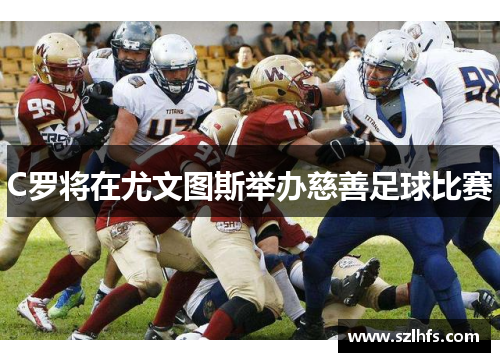 C罗将在尤文图斯举办慈善足球比赛