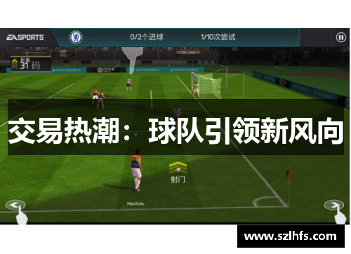 交易热潮：球队引领新风向