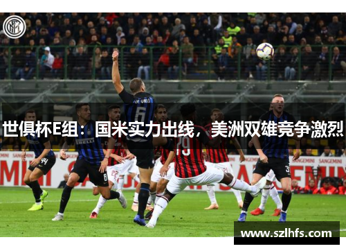 世俱杯E组：国米实力出线，美洲双雄竞争激烈