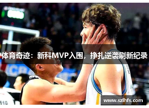 体育奇迹：新科MVP入围，挣扎逆袭刷新纪录