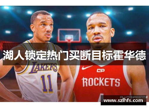 湖人锁定热门买断目标霍华德