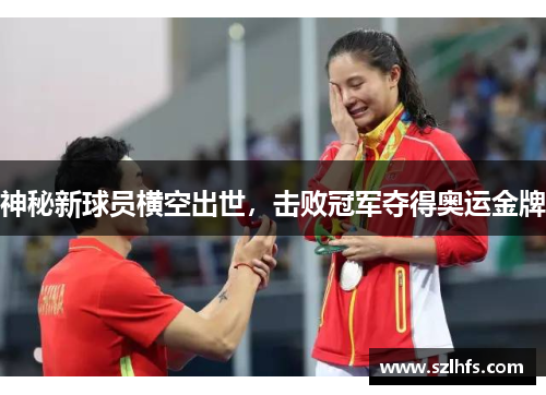 神秘新球员横空出世，击败冠军夺得奥运金牌