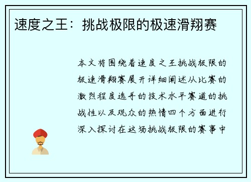 速度之王：挑战极限的极速滑翔赛