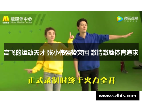 高飞的运动天才 张小伟强势突围 激情激励体育追求