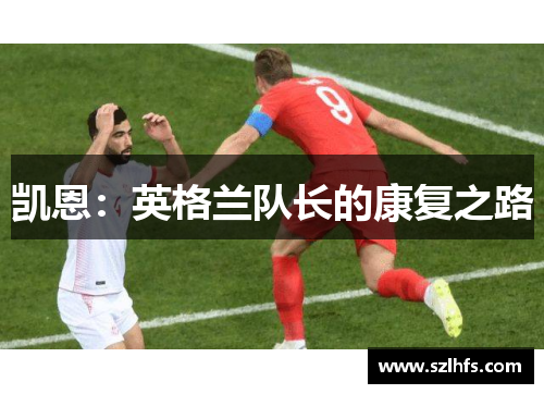 凯恩：英格兰队长的康复之路
