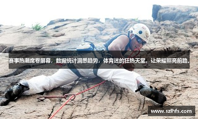 赛事热潮席卷屏幕，数据统计洞悉趋势，体育迷的狂热天堂，让荣耀照亮前路。